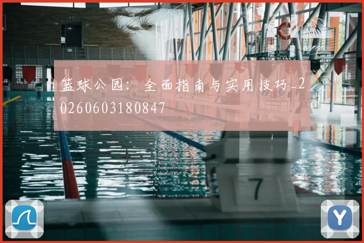 篮球公园：全面指南与实用技巧_20260603180847