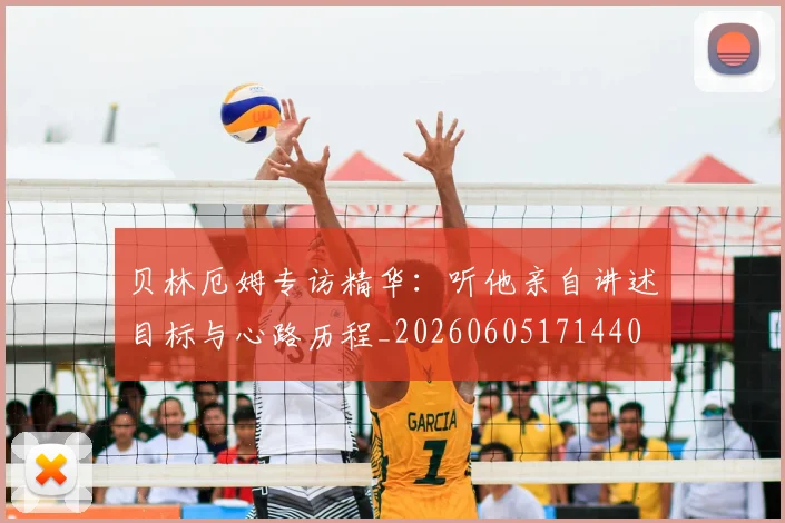 贝林厄姆专访精华:听他亲自讲述目标与心路历程_20260605171440