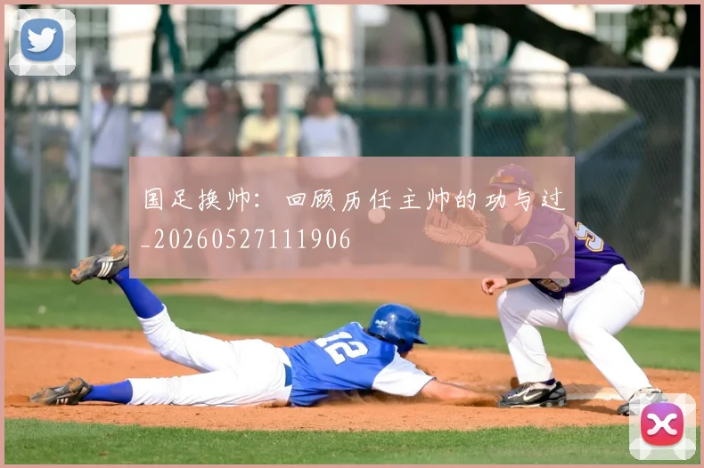 国足换帅:回顾历任主帅的功与过_20260527111906