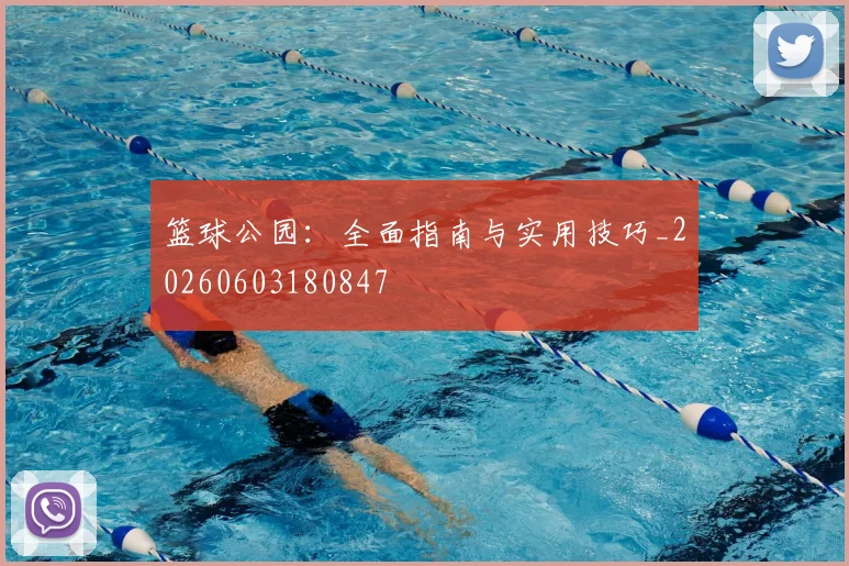篮球公园：全面指南与实用技巧_20260603180847