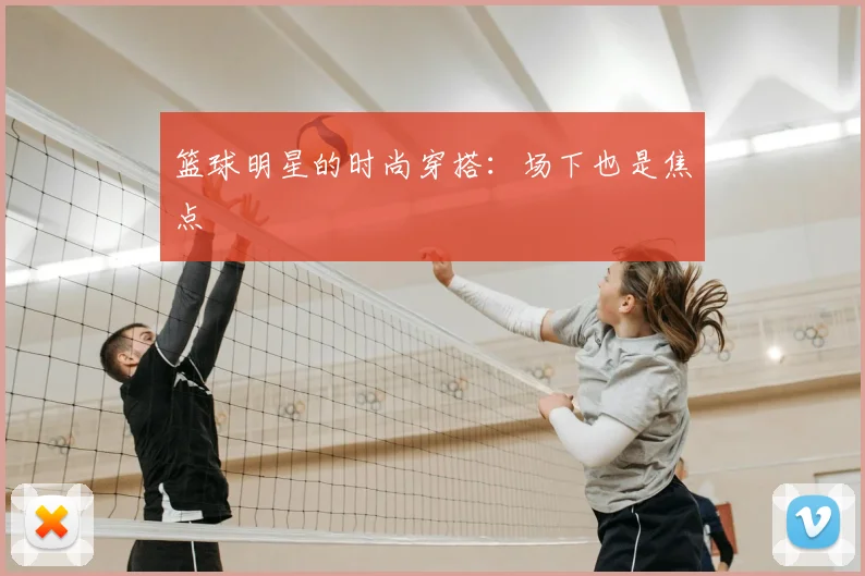 篮球明星的时尚穿搭:场下也是焦点