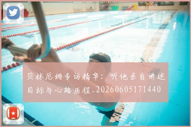 贝林厄姆专访精华:听他亲自讲述目标与心路历程_20260605171440