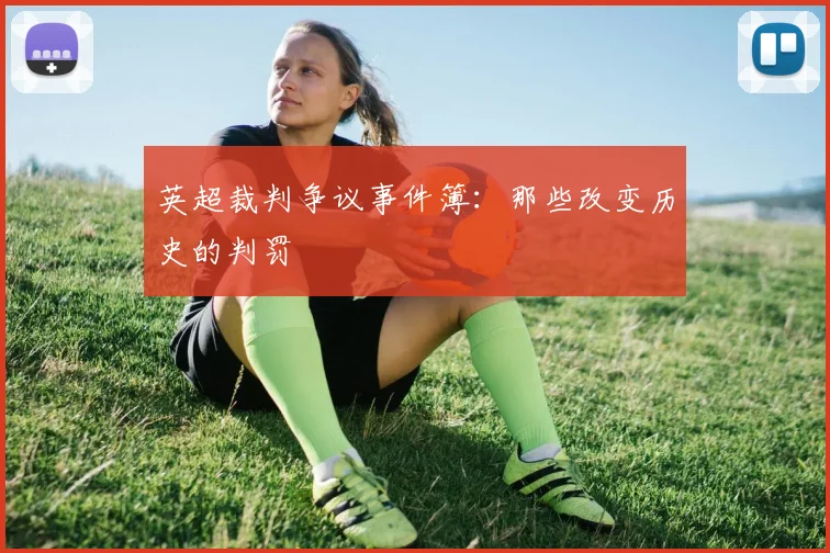 英超裁判争议事件簿：那些改变历史的判罚