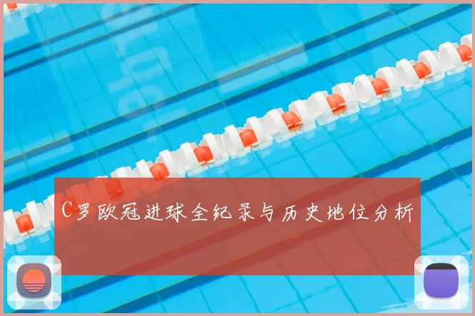 C罗欧冠进球全纪录与历史地位分析
