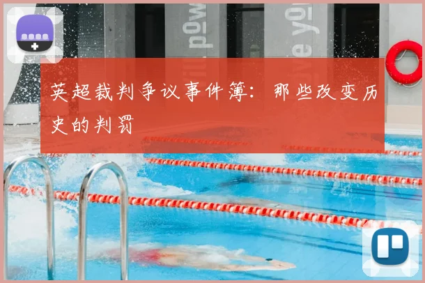 英超裁判争议事件簿:那些改变历史的判罚