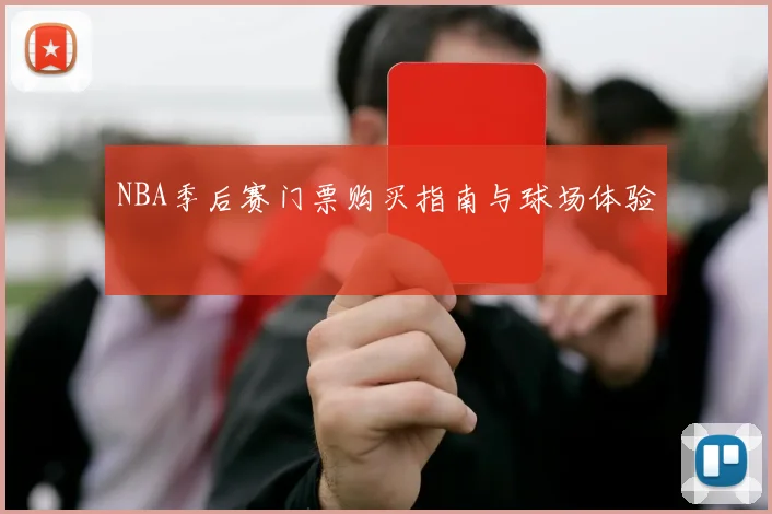 NBA季后赛门票购买指南与球场体验