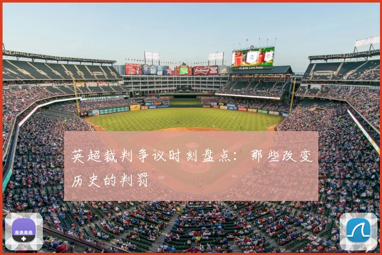 英超裁判争议时刻盘点:那些改变历史的判罚