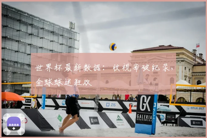 世界杯最新数据：收视率破纪录，全球球迷狂欢